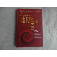 Новак А. Другая книга, которой нет. 20 наиболее эффективных инструментов саморазвития. Серия Сам себе психолог. Санкт-Петербург Питер 2016г.