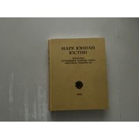 Марк Юниан Юстин.