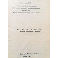 Лінгвістычны зборнік Артыкулы, паведамленні, матэрыялы 1968