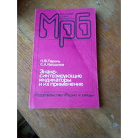 Книги. Знакосинтезирующие индикаторы и их применение. Справосник.