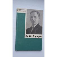 Я. Рамановіч, А. Юрэвіч - Пётр Бузук: жыццё і навуковая дзейнасць. 1969 г.