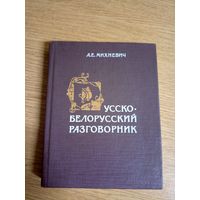 Русско-белорусский разговорник. А.Е.Михневич\101