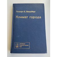 Ландсберг Г.Е. Климат города.