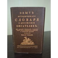 Новиков Н. И. Опыт исторического словаря о российских писателях. Факсимильное издание с приложением.