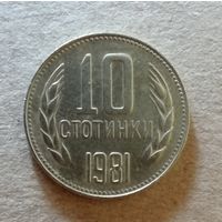 Болгария 10 стотинок, 1981 год, 1300 лет Болгарии, KM# 114  ю