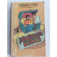 Математическая шкатулка.