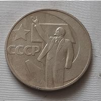 50 копеек 1967 г. 50 лет Советской власти