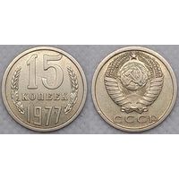 15 копеек 1977 XF СССР