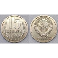 15 копеек 1977 XF СССР