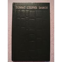 Назначение поэзии. Томас Стернз Элиот