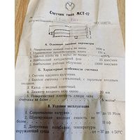 Счётчик МСТ-17