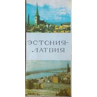 Эстония-Латвия.Туристическая схема(маршрут).1974 г.