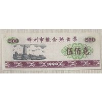 Билеты на зерновые и приготовленные блюда в городе Цзиньчжоу 1990 год. Китай С рубля без МЦ. НЕ БЫЛ В ОБОРОТЕ.