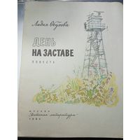 День на заставе