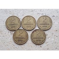 2 копейки 1978 СССР
