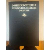 Энциклопедия символов знаков эмблем