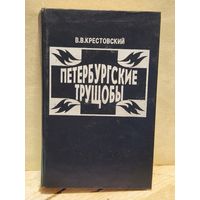 Крестовский В. - Петербургские трущобы (Том 2)