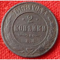 2 копейки 1868 г еи