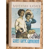 Катаев Валентин. Белеет парус одинокий. //Иллюстратор А.В. Семяшкин