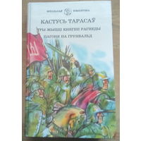 Кастусь Тарасаў Тры жыцці княгіні Рагнеды. Пагоня на Грунвальд