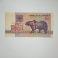 50 рублей 1992г. РБ