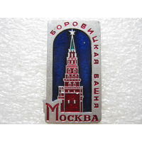 Москва, Боровицкая башня.