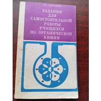 Н.П.Гаврусейко.Задания по органической химии