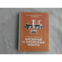 Барбашов Ф.А., Сильвестров Б.Н. Фрезерные и зуборезные работы. Учебник для профтехучилищ. М. Высшая школа 1983г.