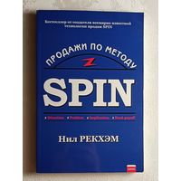 Нил Рекхэм. Продажи по методу СПИН (SPIN). 2003