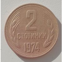 2 стотинки 1974.  Болгария.