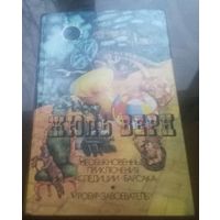 Ж.Верн Необыкновенные приключения экспедиции Барсака Робур-завоеватель