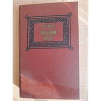 Книга Священный вертеп