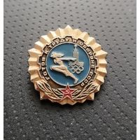 Олимпиада. Москва 1980. ГТО. (А-5)