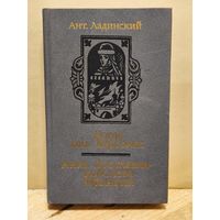 Ладинский А. - Когда пал Херсонес.Анна Ярославна - королева Франции