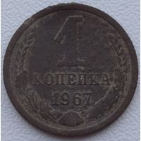 1 копейка 1967. Возможен обмен