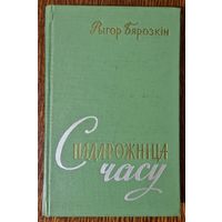 Аўтограф. Стан! Рыгор Бярозкін. Спадарожніца часу. 1961.