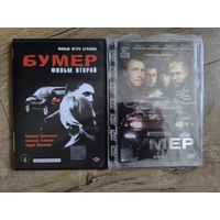 Бумер 1-2