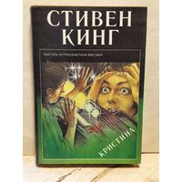 Кинг Стивен - Кристина