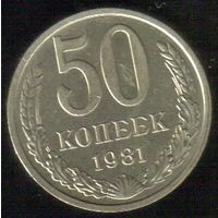 50 копеек 1981 г. М _состояние XF