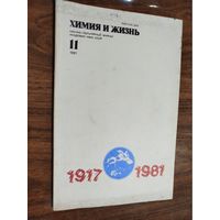 Журнал "Химия и жизнь", 1981, вып. 11