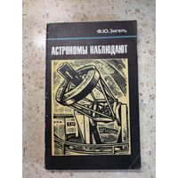 Ф. Ю. Зигель, Астрономы наблюдают