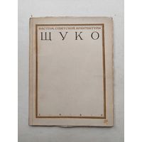 Мастера советской архитектуры. Щуко. 1946  - III