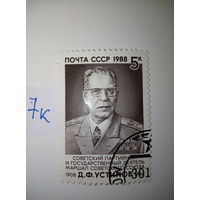 Марки СССР 1988 г. Д.Ф. Устинов 5к.