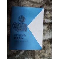 Руководство Кинопроектор Русь