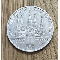 Юбилейный Рубль СССР 1978 г.Олимпиада Московский Кремль.