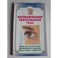Воспалительные заболевания глаз. Лучшие методы лечения и профилактики.