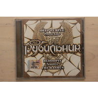 Various – Рубильник 1 (2006, CD)