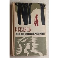 Беляев Владимир. Кто не боится молний. Повести и рассказы. 1971