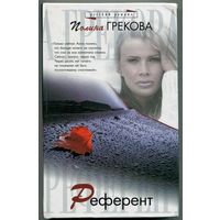 Полина Грекова - "Референт"