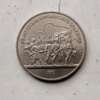 1 рубль 1987 года СССР.175 лет со дня Бородинского сражения. Барельеф. Шикарная монета!